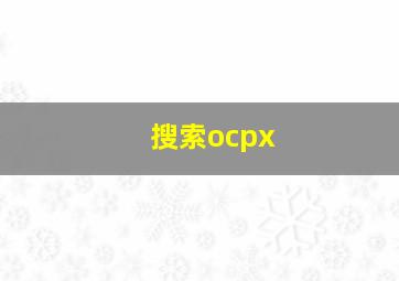 搜索ocpx