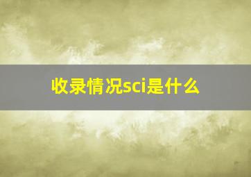 收录情况sci是什么