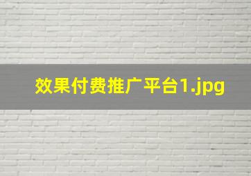 效果付费推广平台