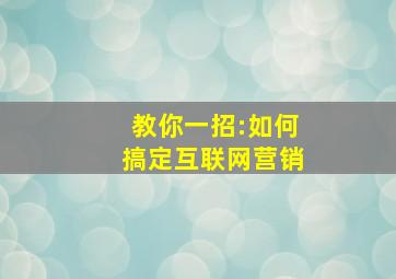 教你一招:如何搞定互联网营销