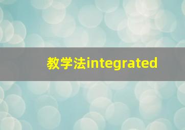 教学法integrated 