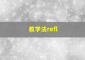 教学法refl