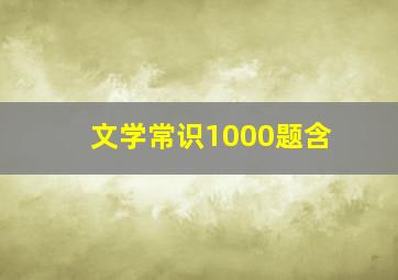 文学常识1000题含