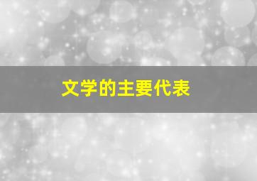 文学的主要代表