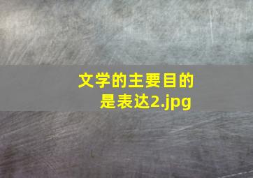 文学的主要目的是表达
