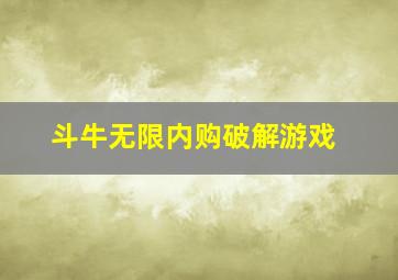 斗牛无限内购破解游戏