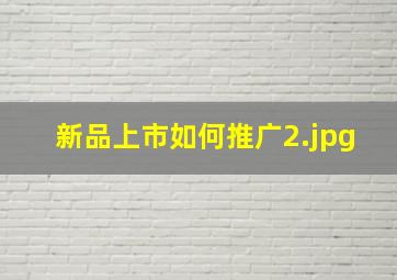 新品上市如何推广