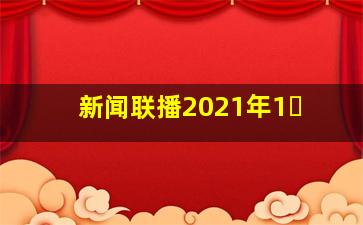 新闻联播2021年1�