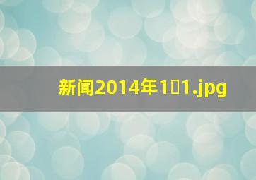 新闻2014年1�