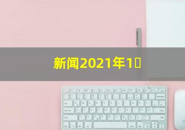 新闻2021年1�