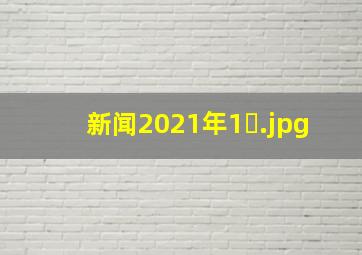 新闻2021年1�