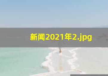 新闻2021年