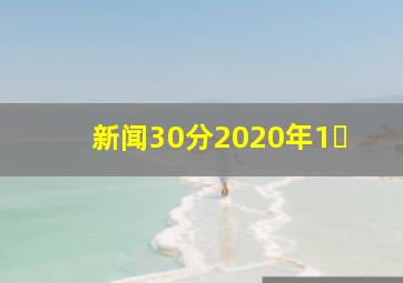 新闻30分2020年1�