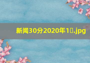 新闻30分2020年1�