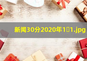新闻30分2020年1�