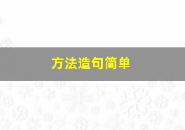方法造句简单