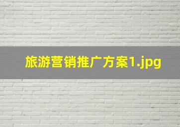 旅游营销推广方案