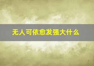无人可依愈发强大什么