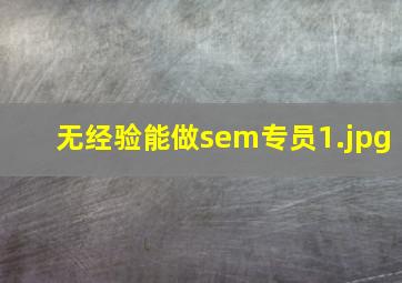 无经验能做sem专员