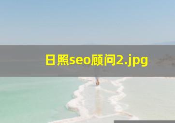 日照seo顾问
