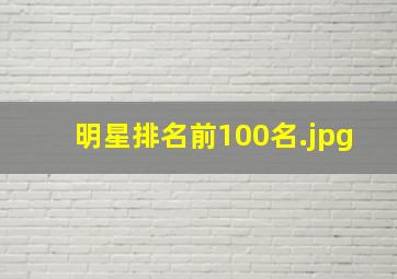 明星排名前100名