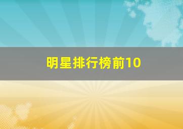 明星排行榜前10