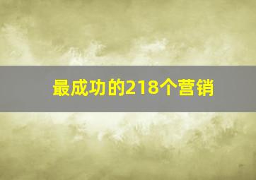 最成功的218个营销