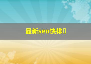 最新seo快排�