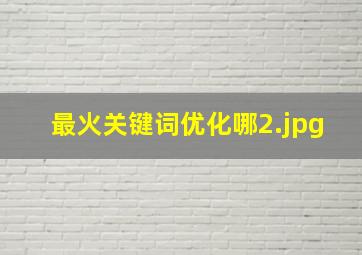 最火关键词优化哪