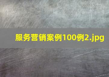 服务营销案例100例