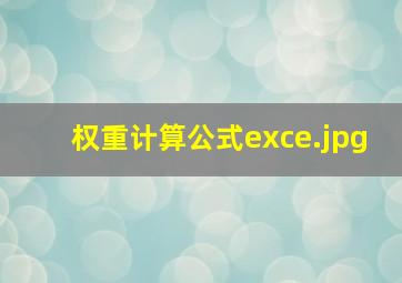 权重计算公式exce