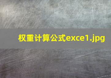 权重计算公式exce