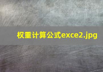 权重计算公式exce