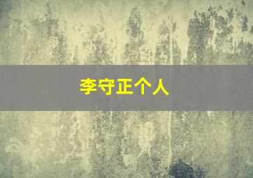 李守正个人