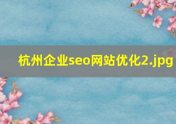 杭州企业seo网站优化