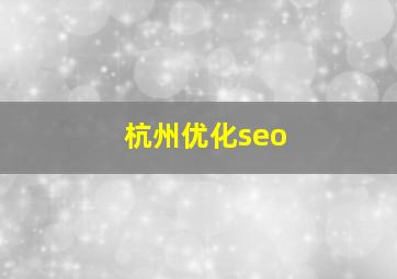 杭州优化seo