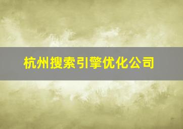 杭州搜索引擎优化公司