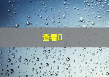 查看�