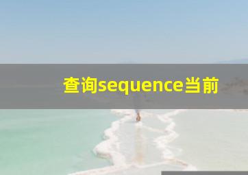 查询sequence当前
