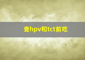 查hpv和tct前吃