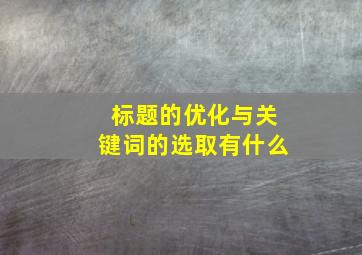 标题的优化与关键词的选取有什么
