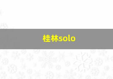桂林solo