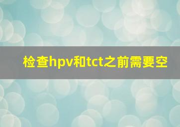 检查hpv和tct之前需要空