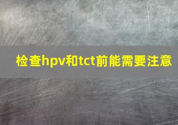 检查hpv和tct前能需要注意