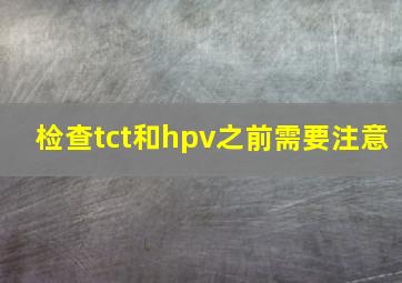 检查tct和hpv之前需要注意