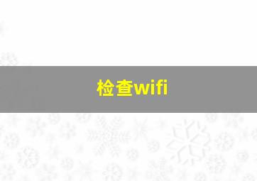 检查wifi