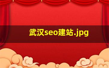 武汉seo建站