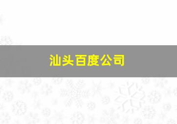 汕头百度公司