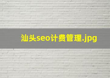 汕头seo计费管理