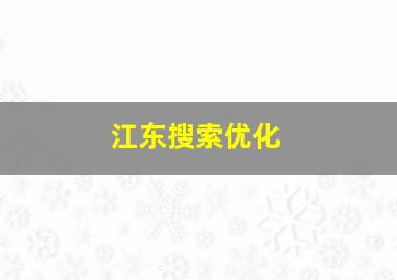 江东搜索优化
